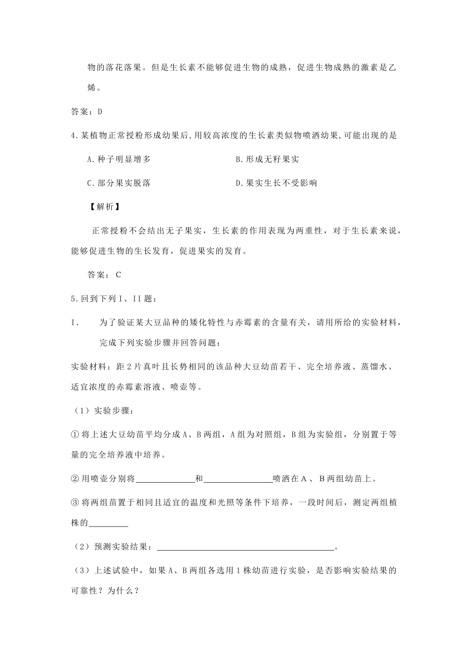 高中生物 考点解析与跟踪精练 其他植物激素及植物激素的应用教案 人教版_第3页