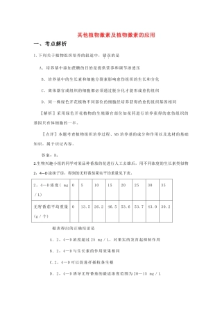 高中生物 考点解析与跟踪精练 其他植物激素及植物激素的应用教案 人教版