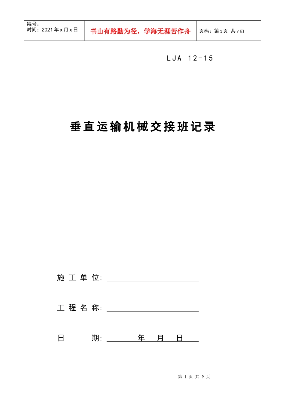 15垂直运输机械交接班记录_第1页