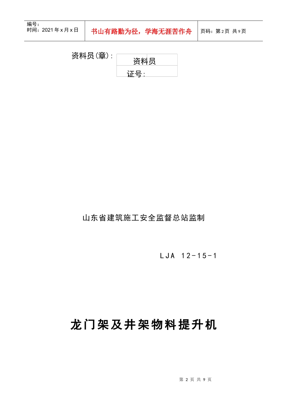 15垂直运输机械交接班记录_第2页