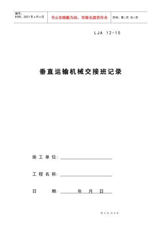 15垂直运输机械交接班记录