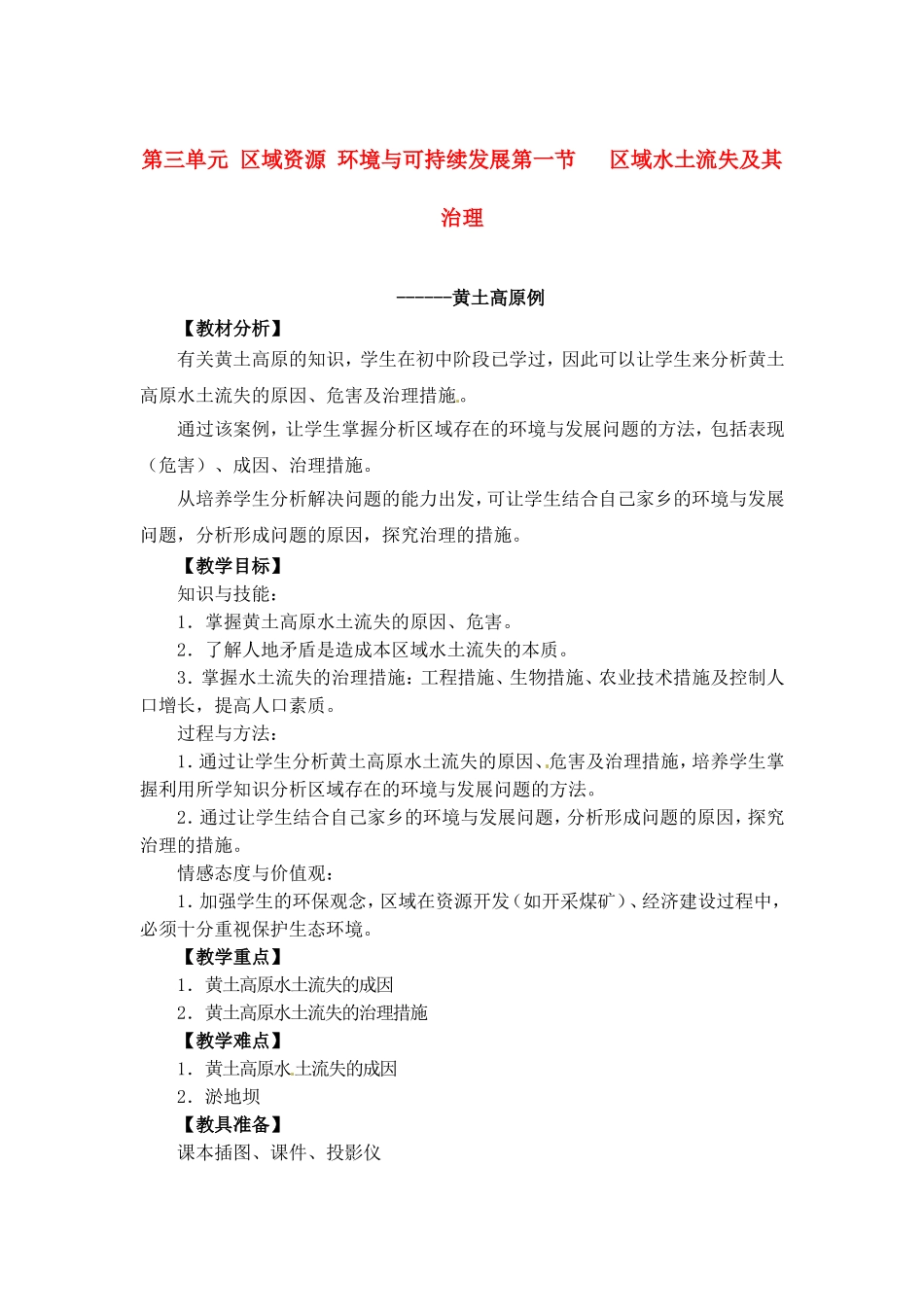 高中地理教案3.1区域水土流失及其治理中图版新课标必修3_第1页