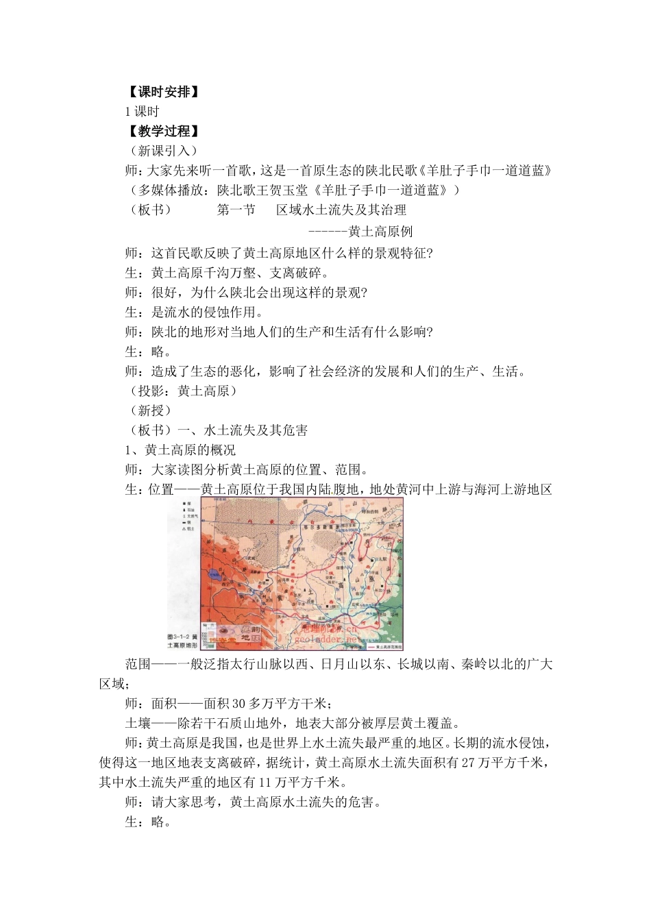 高中地理教案3.1区域水土流失及其治理中图版新课标必修3_第2页