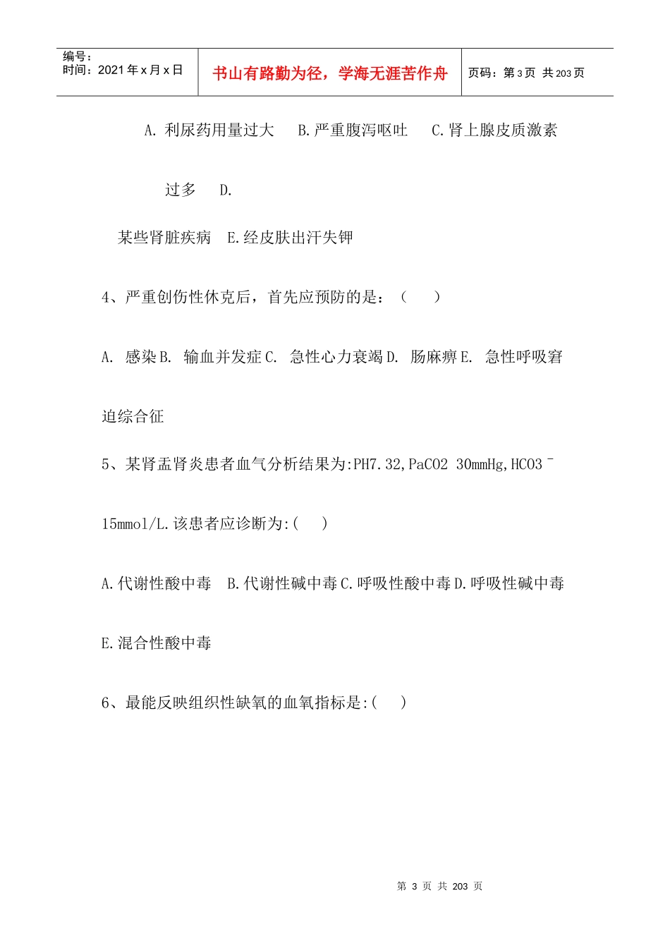 医疗急救理论知识大全_第3页