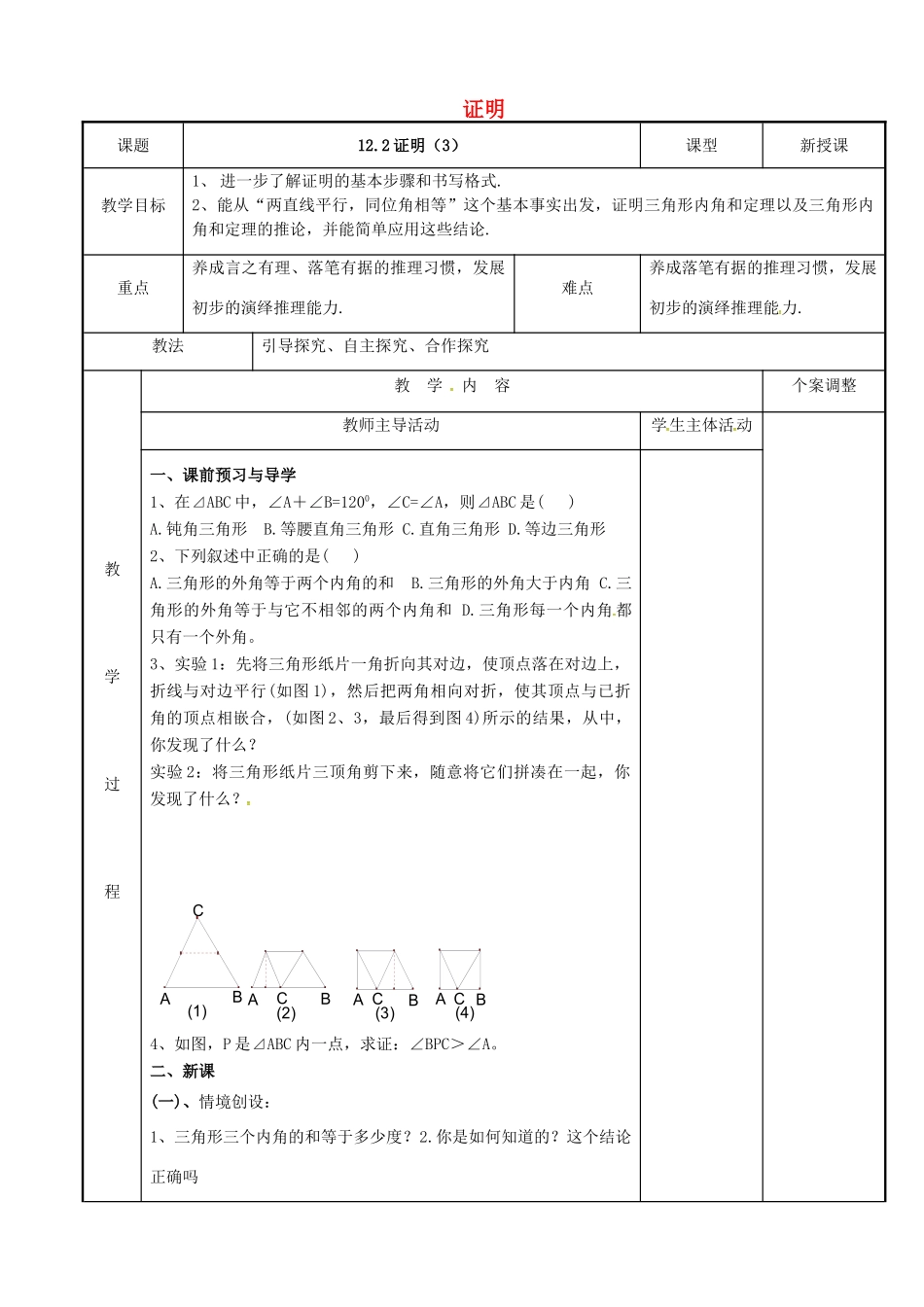 七年级数学下册 12.2 证明教案3 （新版）苏科版-（新版）苏科版初中七年级下册数学教案_第1页