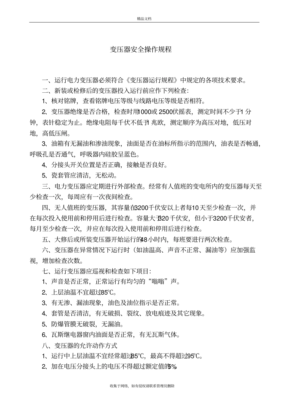 变压器安全操作规程完整培训资料_第2页