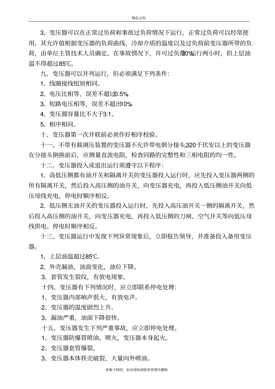 变压器安全操作规程完整培训资料_第3页