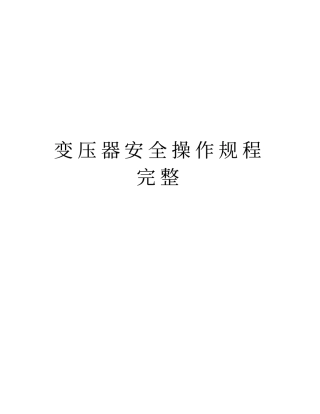 变压器安全操作规程完整培训资料