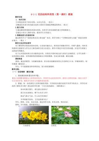山东省枣庄市峄城区吴林街道中学八年级生物上册 4-1-1 花的结构和类型（第一课时）教案2 济南版