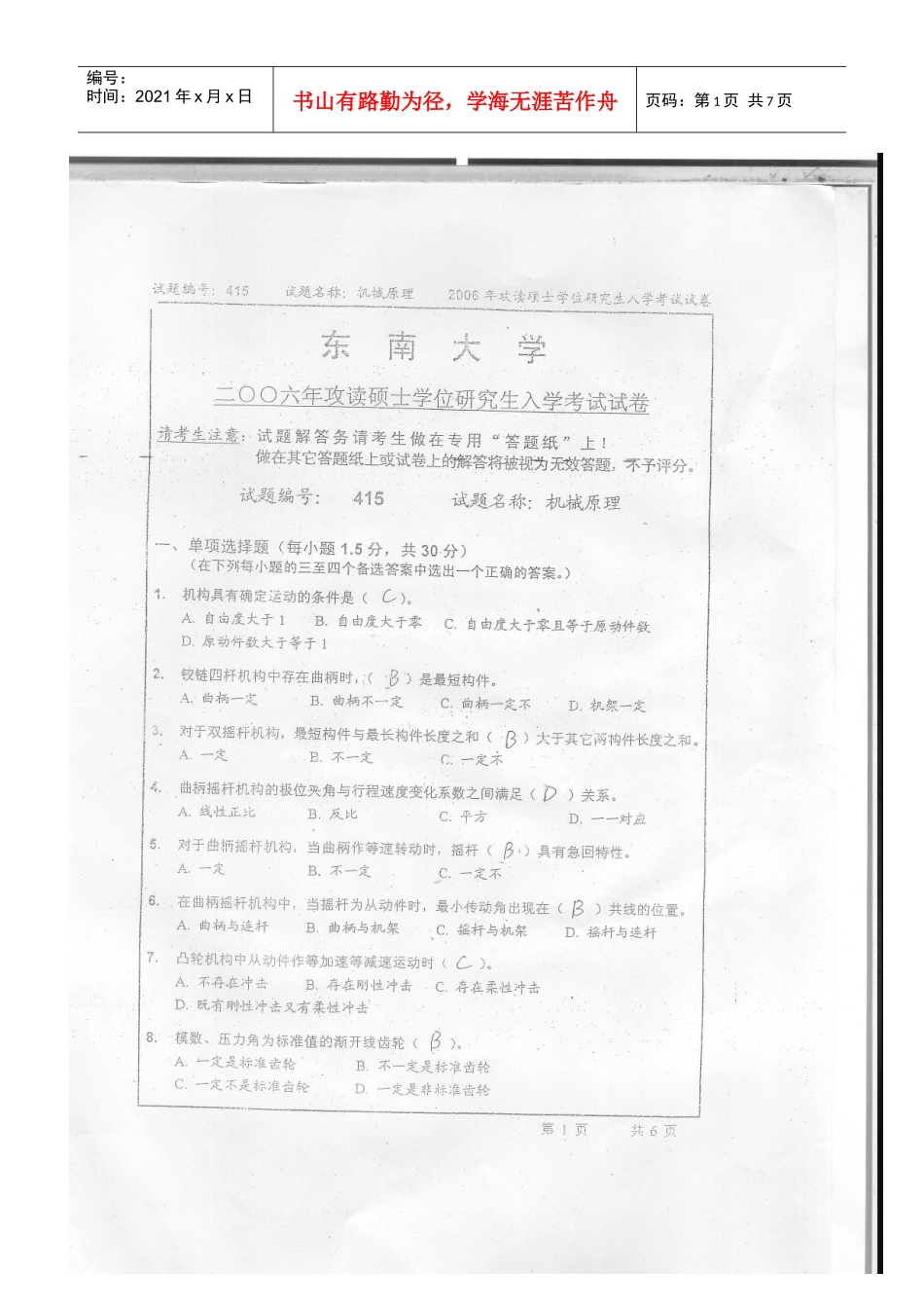 东南大学机械原理06年真题_第1页