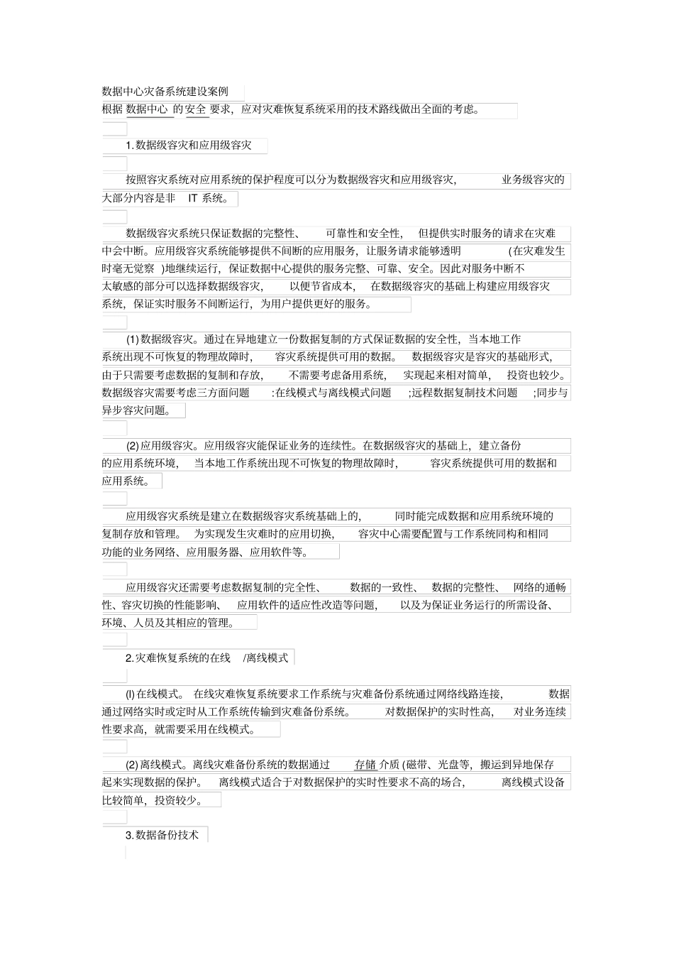 数据中心灾备系统建设案例_第1页