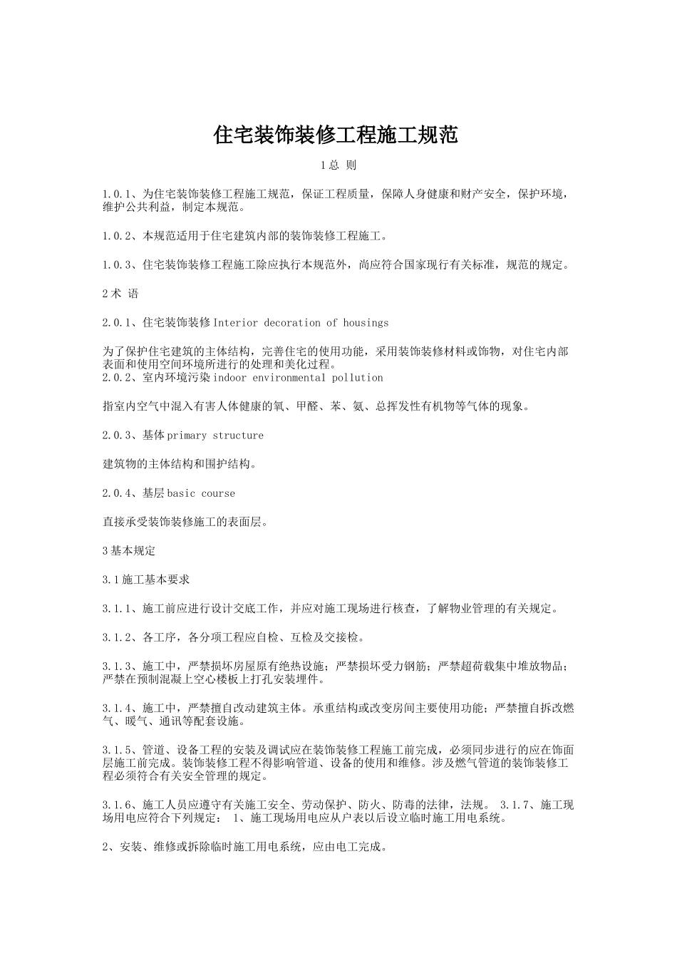 住宅装饰装修工程施工规范及工艺标准_第1页