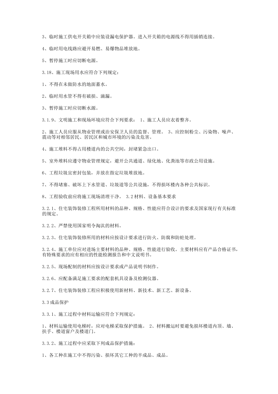 住宅装饰装修工程施工规范及工艺标准_第2页