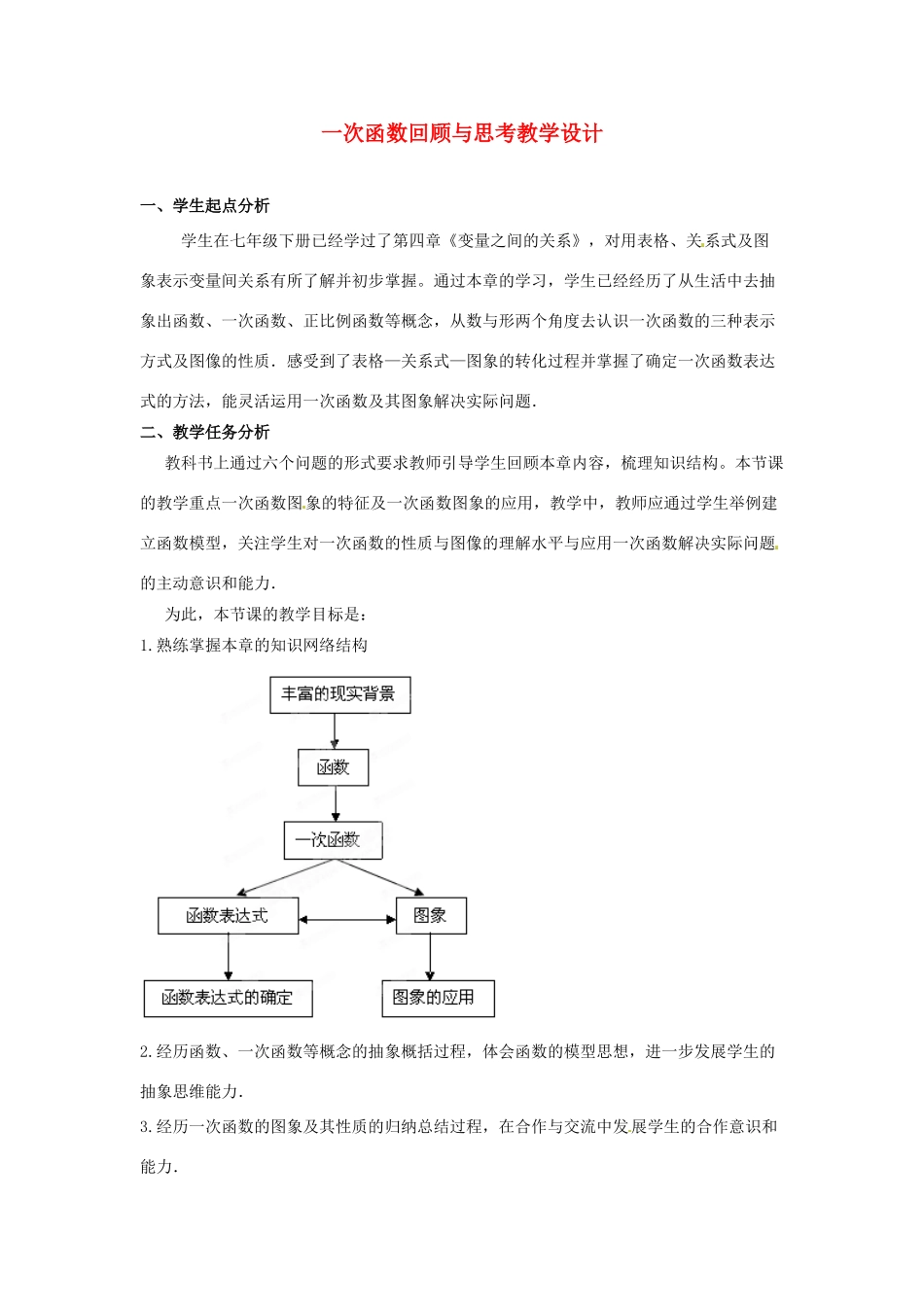 辽宁省沈阳市第四十五中学八年级数学上册 一次函数回顾与思考教学设计 （新版）北师大版_第1页