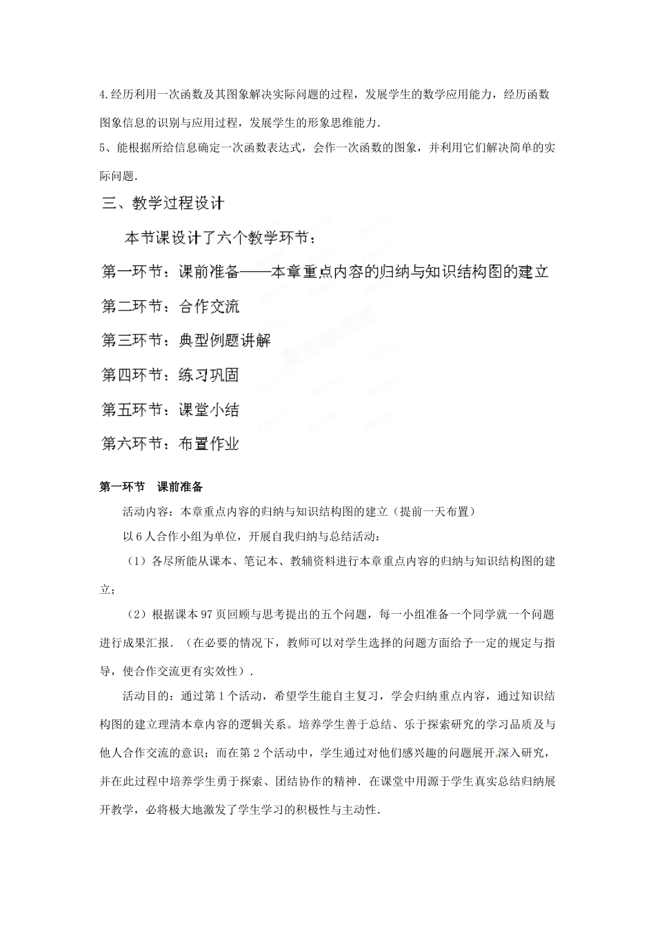 辽宁省沈阳市第四十五中学八年级数学上册 一次函数回顾与思考教学设计 （新版）北师大版_第2页
