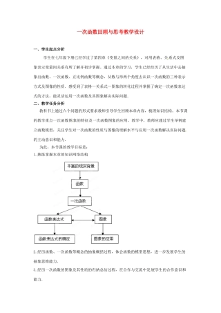 辽宁省沈阳市第四十五中学八年级数学上册 一次函数回顾与思考教学设计 （新版）北师大版