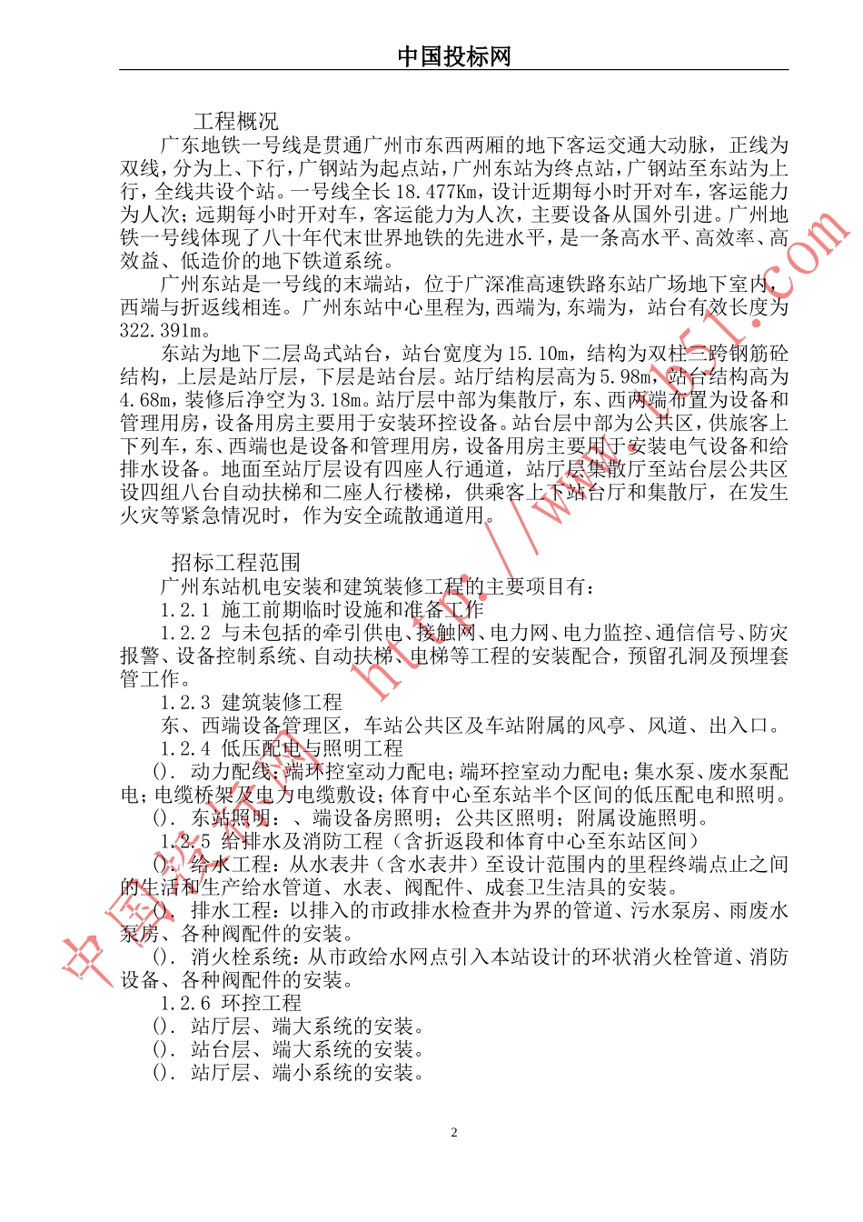 东站施工组织设计(DOC110页)_第2页
