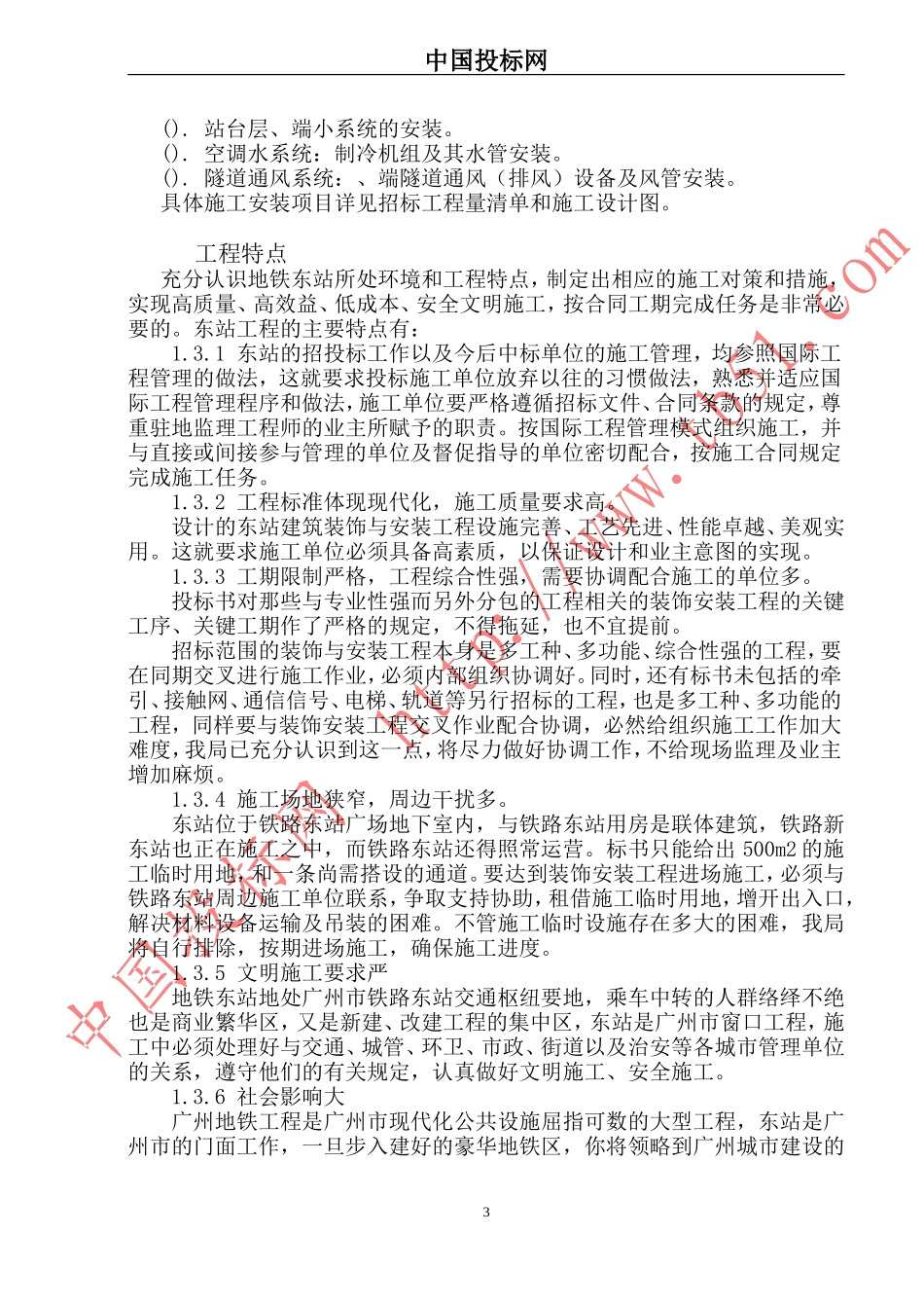 东站施工组织设计(DOC110页)_第3页