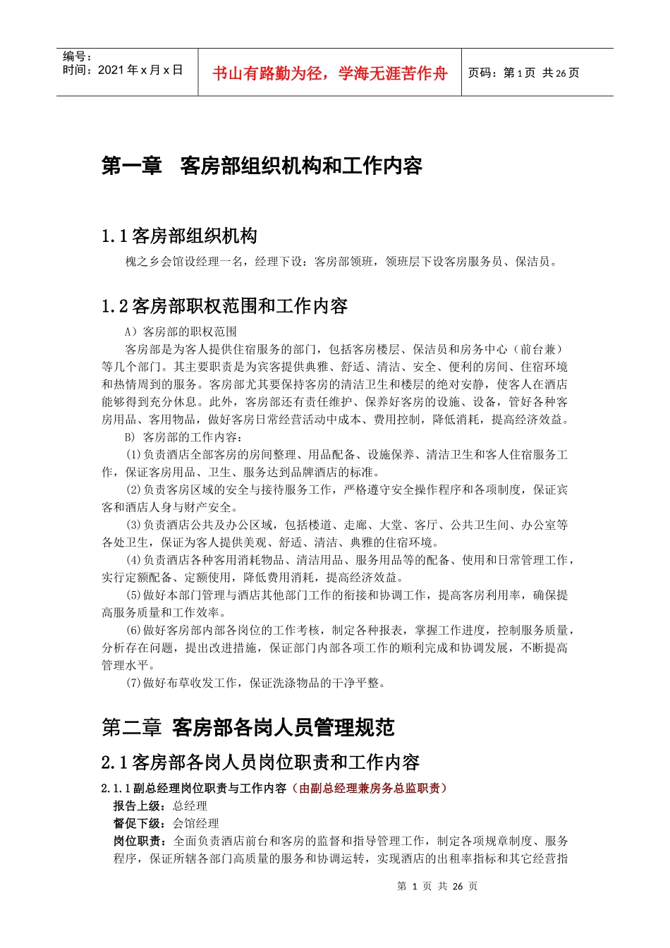 五星级酒店客房部工作职责及工作流程（DOC31页）_第1页