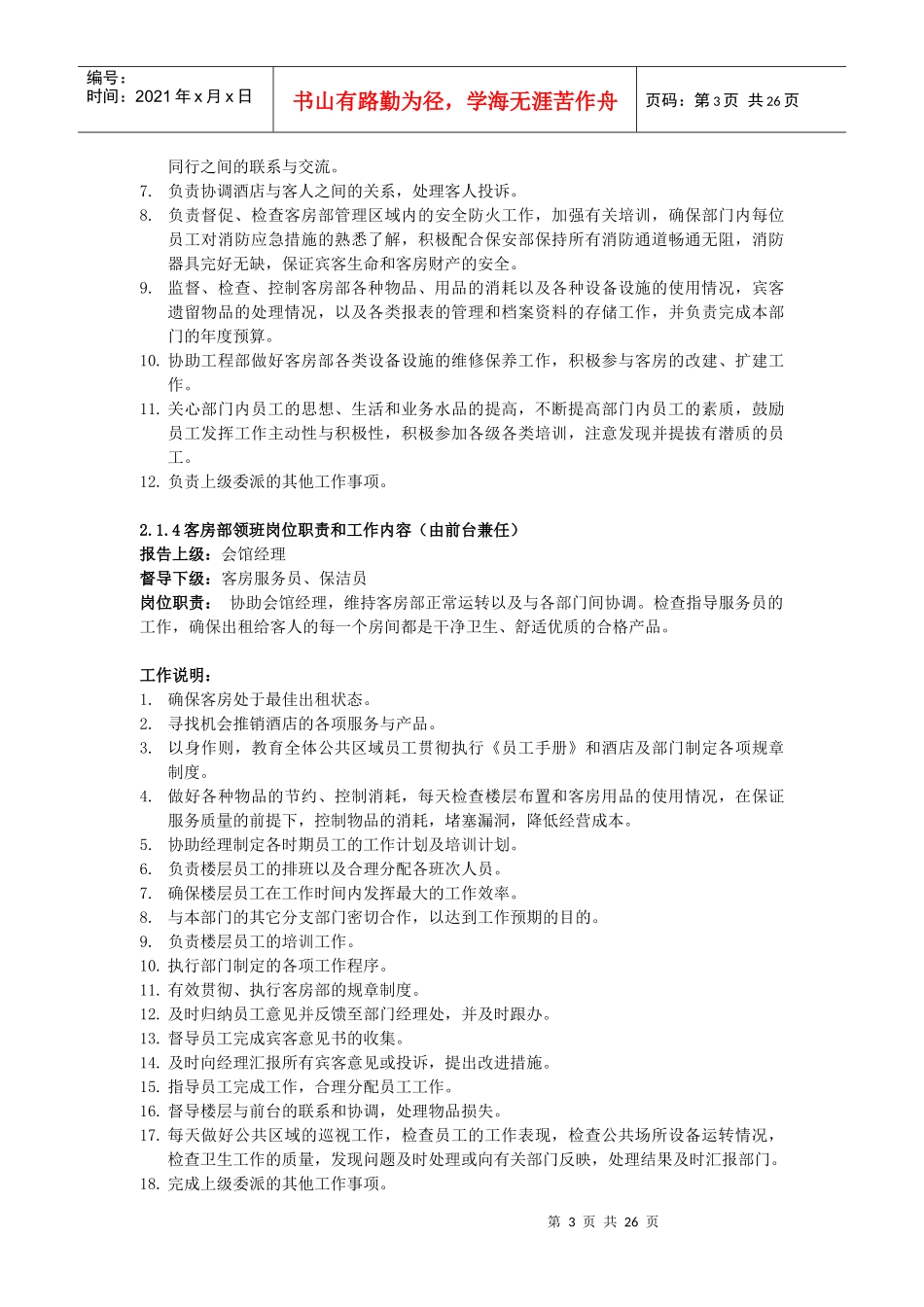 五星级酒店客房部工作职责及工作流程（DOC31页）_第3页