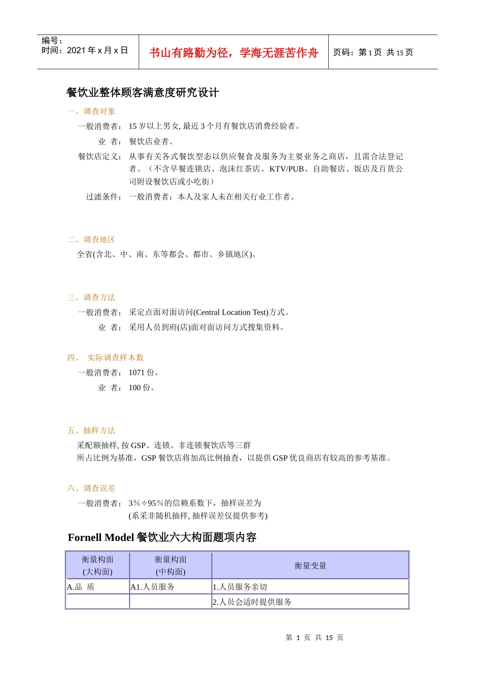 abv_餐饮业整体顾客满意度研究设计（DOC 6）_第1页