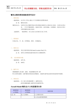 abv_餐饮业整体顾客满意度研究设计（DOC 6）