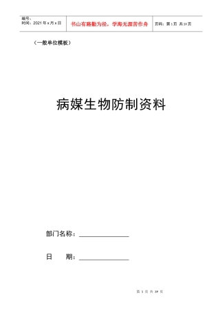 一般单位部门病媒生物防制模板