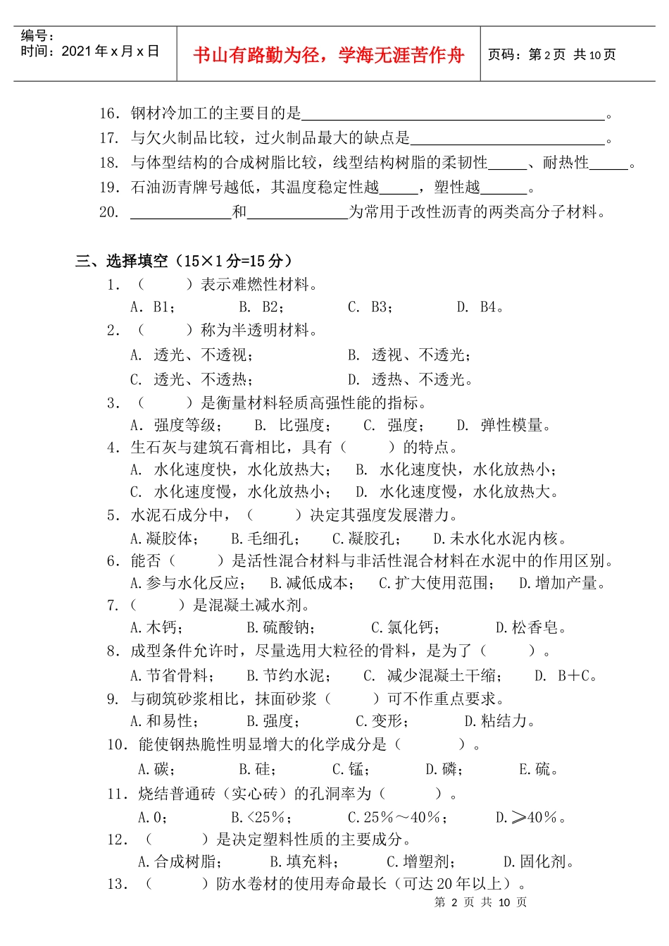 08春土木工程材料试题（A）及答案doc-哈工大年季学期_第2页