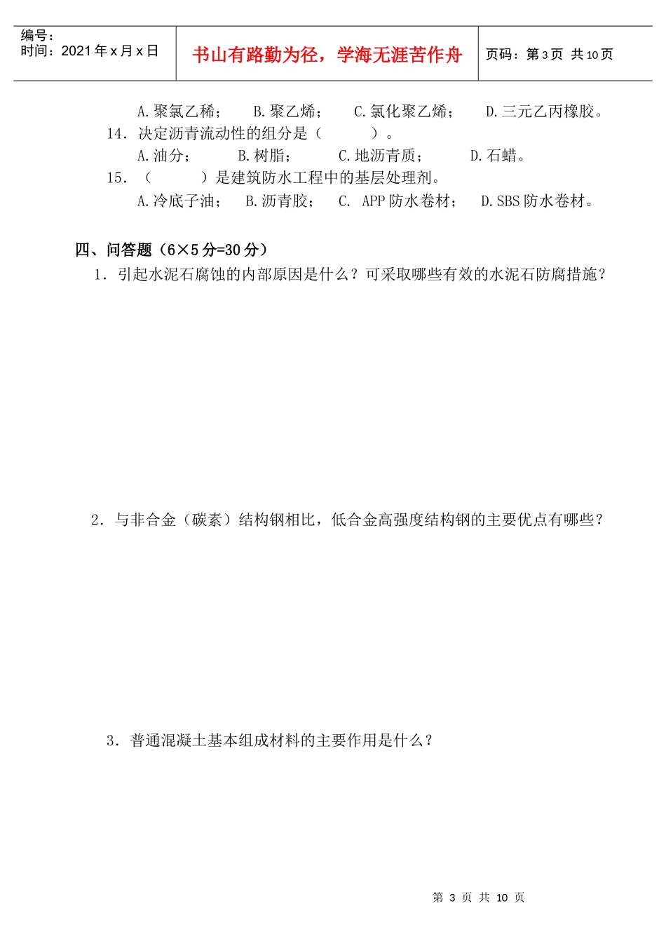08春土木工程材料试题（A）及答案doc-哈工大年季学期_第3页