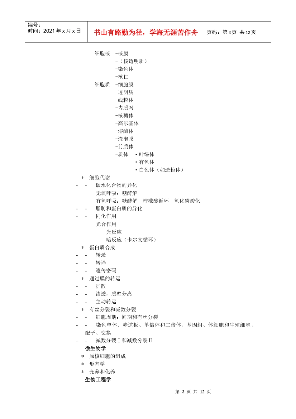 全国中学生生物学竞赛纲要理论部分_第3页