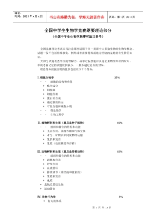 全国中学生生物学竞赛纲要理论部分