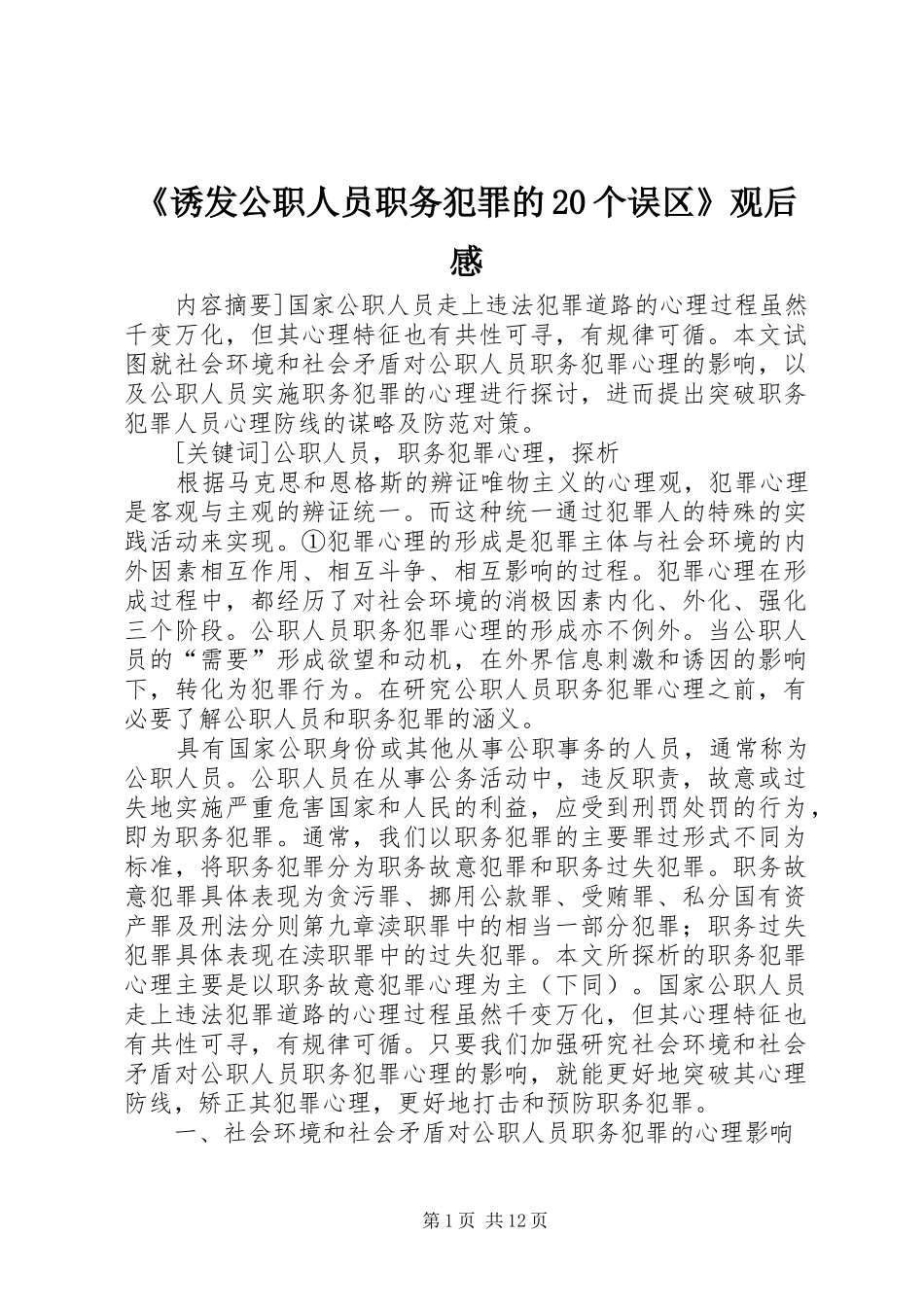 《诱发公职人员职务犯罪的20个误区》观后感 (5)_第1页