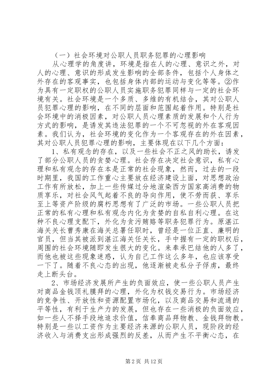 《诱发公职人员职务犯罪的20个误区》观后感 (5)_第2页