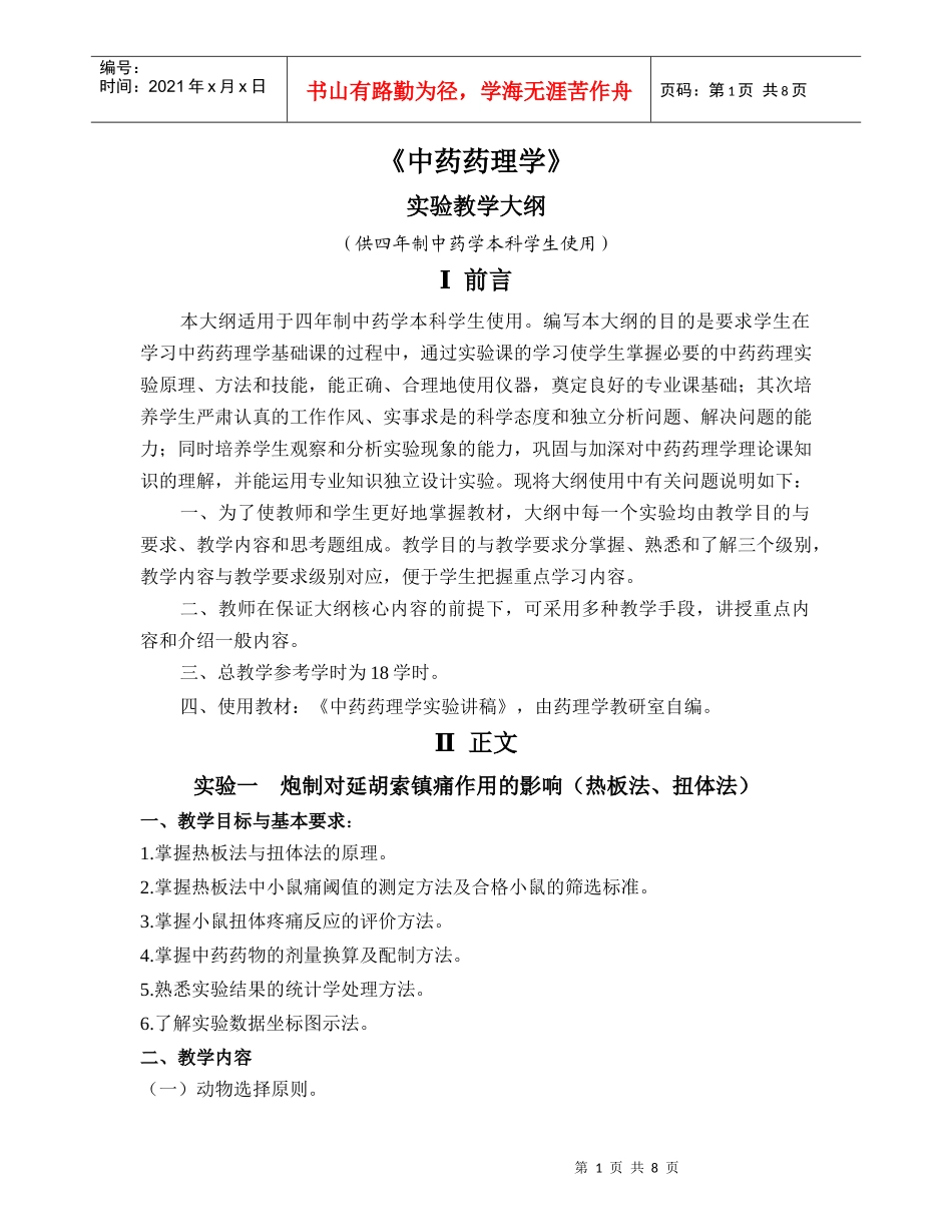 中药药理学-《中药药理学》_第1页