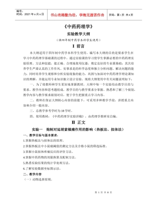 中药药理学-《中药药理学》