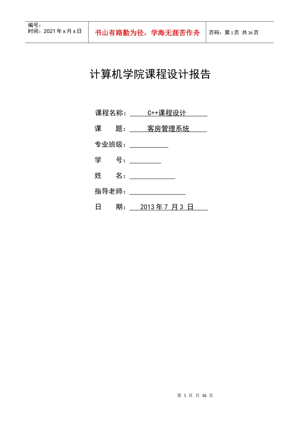 《C课程设计·酒店客房管理系统_第1页