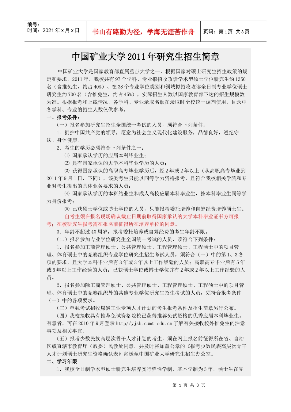 中国矿业大学XXXX年研究生招生简章_第1页