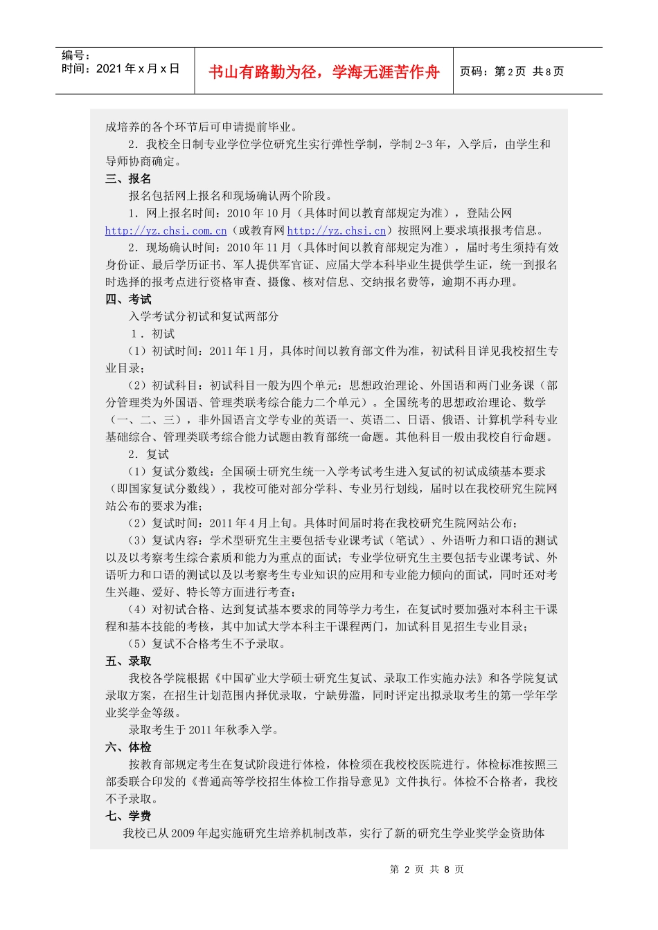 中国矿业大学XXXX年研究生招生简章_第2页