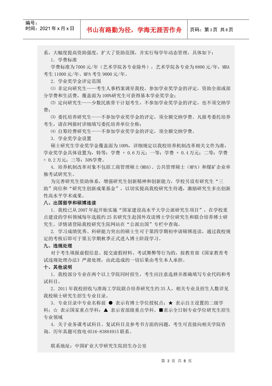 中国矿业大学XXXX年研究生招生简章_第3页