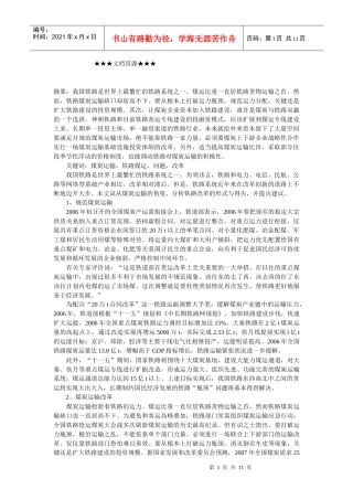 企业战略-煤炭铁路运输体制改革的分析及建议