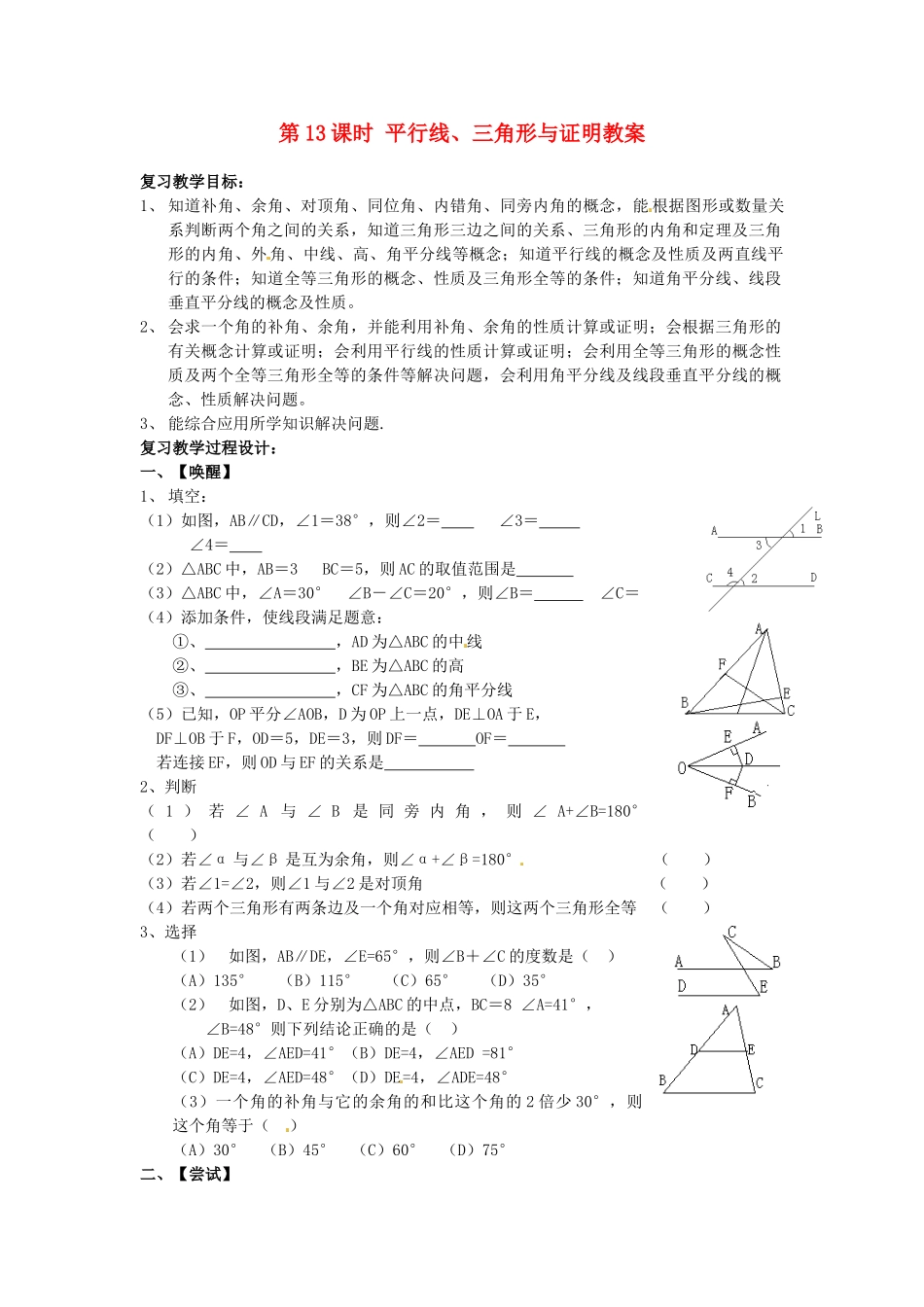 山东省日照市东港实验学校九年级数学总复习 第13课时 平行线、三角形与证明教案 新人教版_第1页