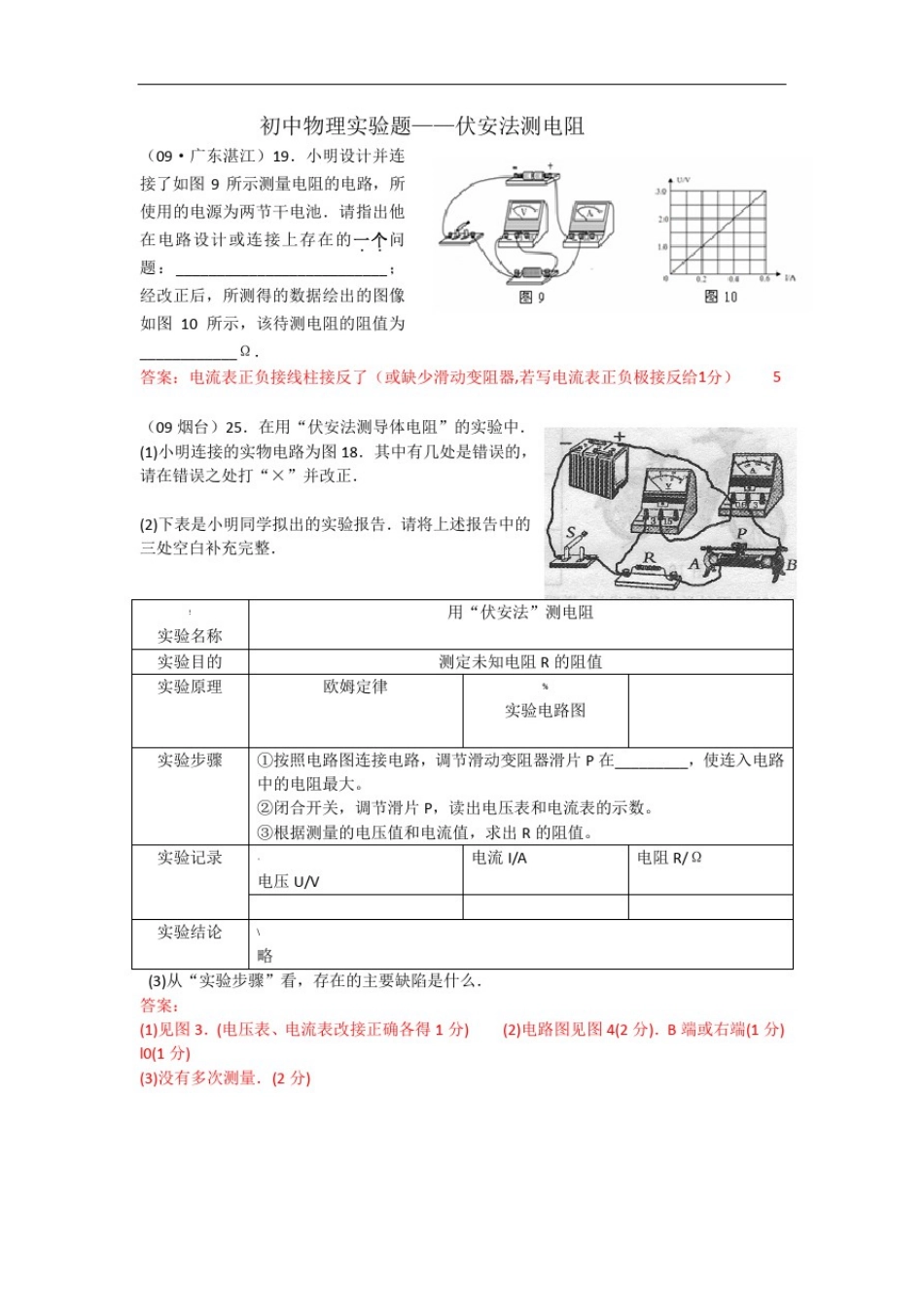 初中物理实验题——伏安法测电阻_第1页