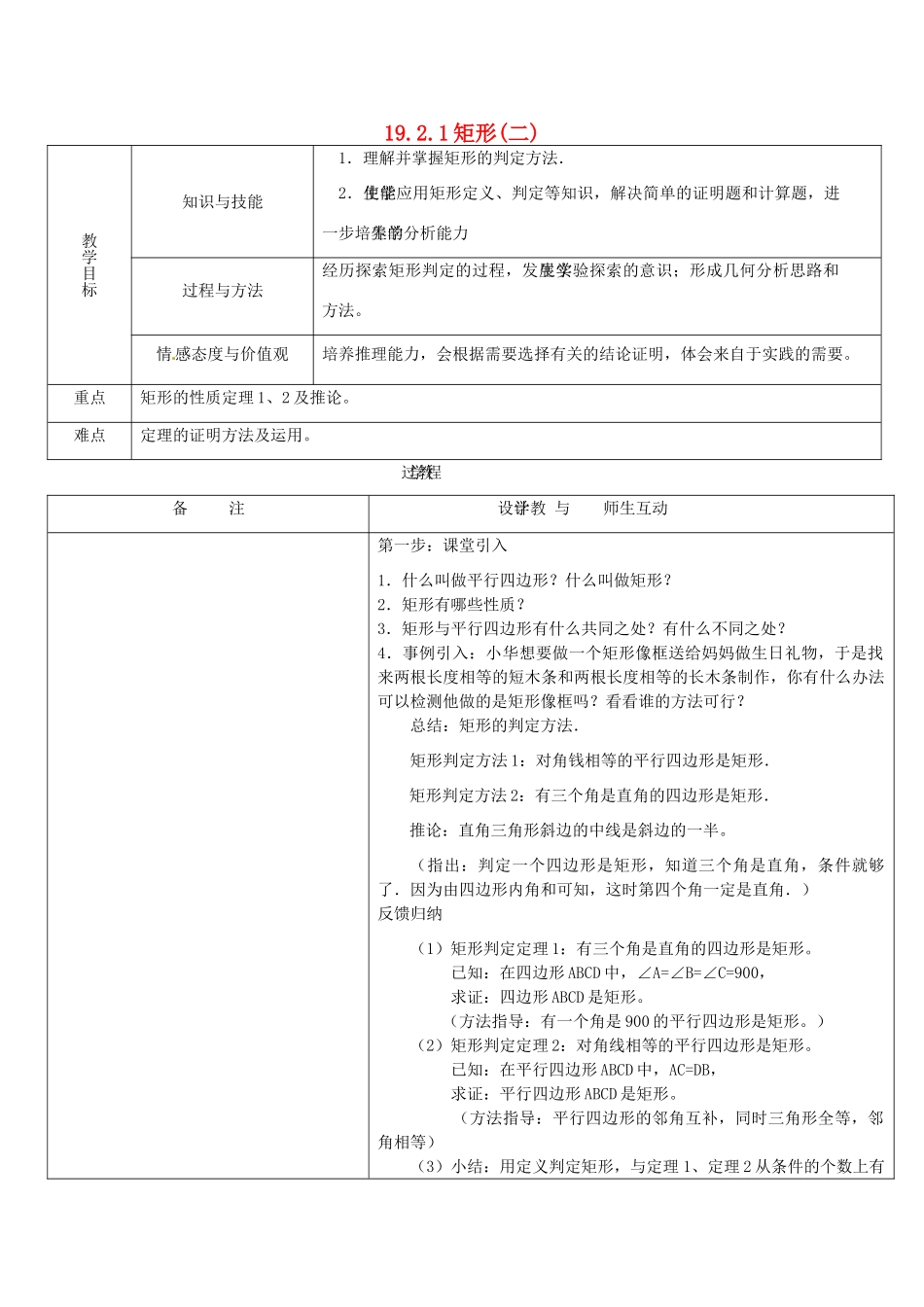 辽宁省开原市第五中学八年级数学下册 19.2.1 矩形教案（二） 新人教版_第1页