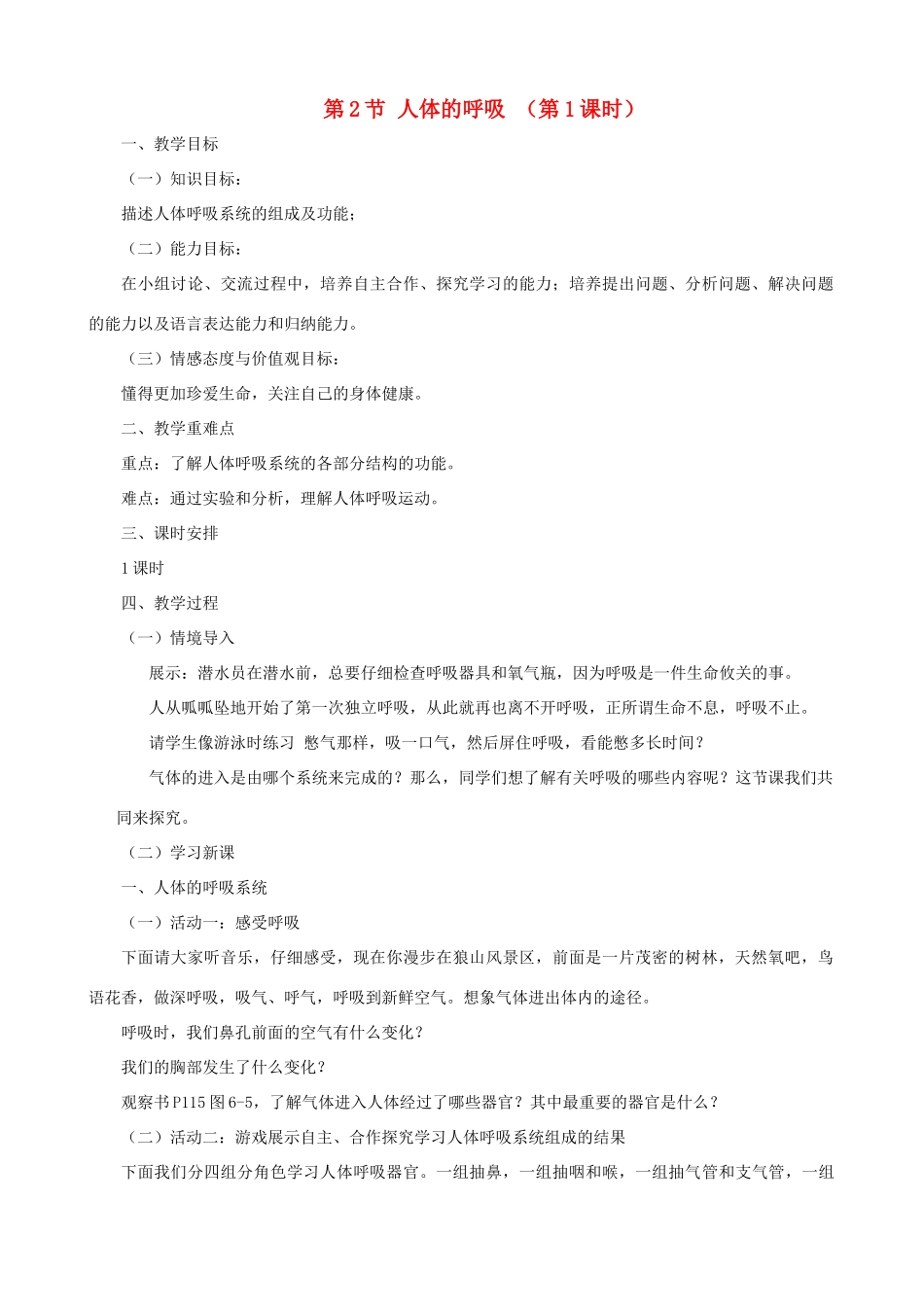 七年级生物上册 3.7.2人体的呼吸（第1课时）教案 （新版）苏科版-（新版）苏科版初中七年级上册生物教案_第1页