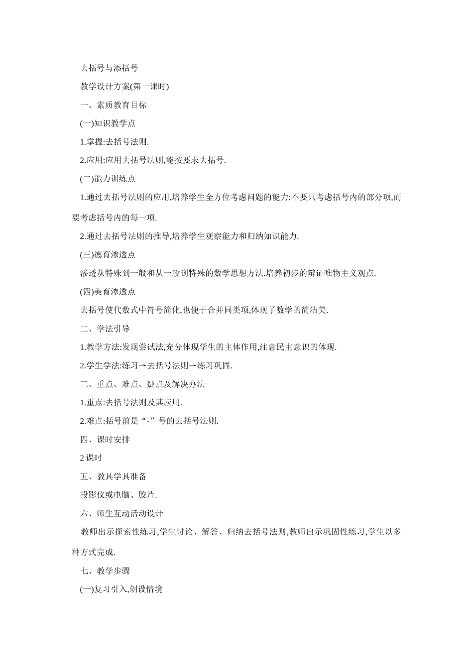 七年级数学去括号与添括号3_第1页