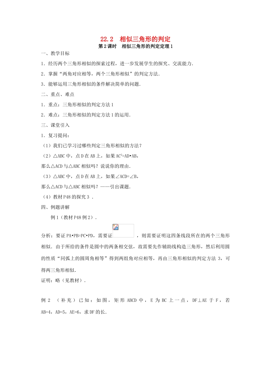 秋九年级数学上册 第22章 相似形 22.2 相似三角形的判定 第2课时 相似三角形的判定定理1教案 （新版）沪科版-（新版）沪科版初中九年级上册数学教案_第1页