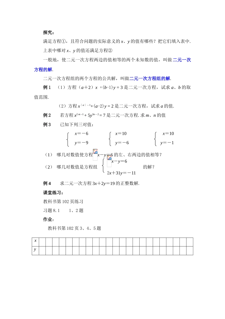 七年级数学下册 8.1二元二次方程组教案(1) 人教版_第2页