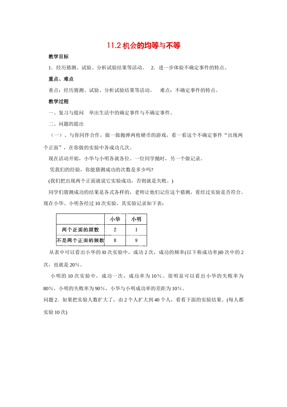七年级数学下册11.2 机会的均等与不等 教案华东师大版_第1页