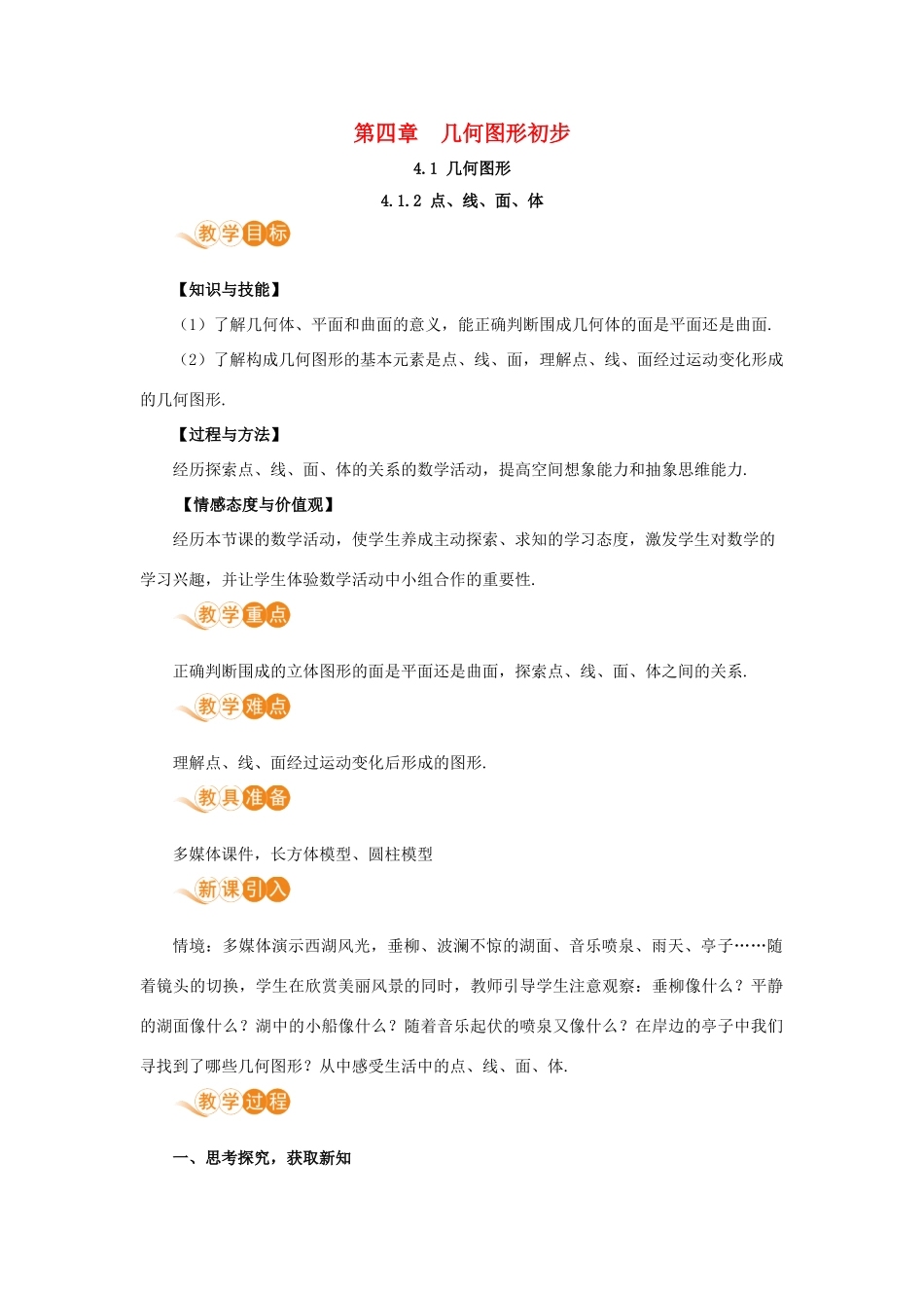 七年级数学上册 第4章 几何图形初步 4.1 几何图形 4.1.2 点、线、面、体教案 （新版）新人教版-（新版）新人教版初中七年级上册数学教案_第1页