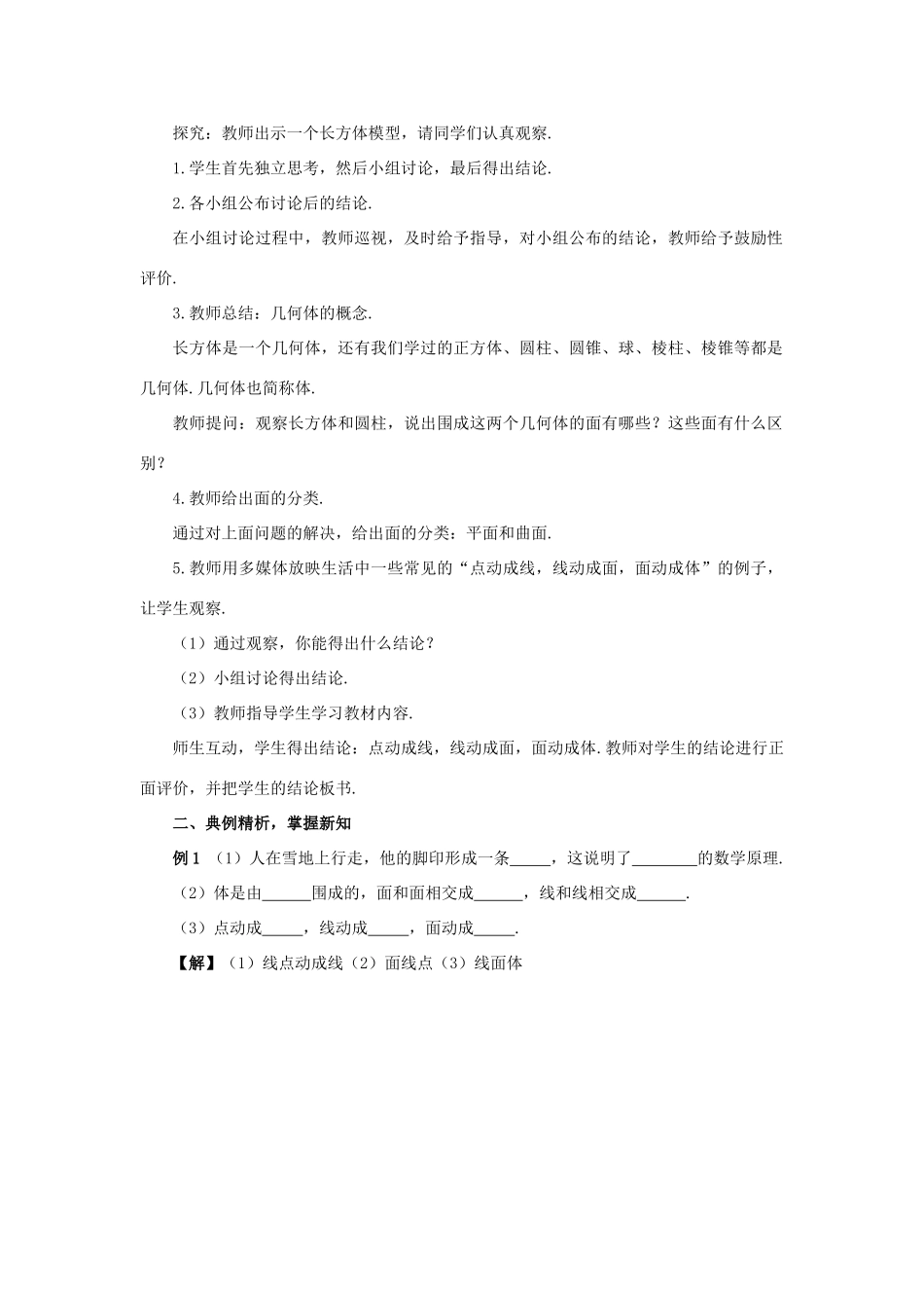 七年级数学上册 第4章 几何图形初步 4.1 几何图形 4.1.2 点、线、面、体教案 （新版）新人教版-（新版）新人教版初中七年级上册数学教案_第2页
